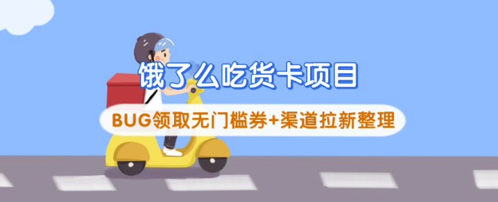 饿了么吃货卡项目_BUG领取无门槛券+渠道拉新整理-闲赋网