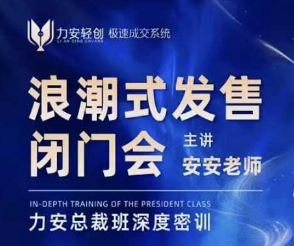 力安深圳闭门会：浪潮式发售，手把手教你做批量搞定成交-闲赋网