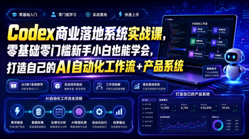 655be373938596000a97ecc18e2520b1.jpeg Codex商业落地系统实战课,零基础零门槛新手小白也能学会,打造自己的AI自动化工作流+产品系统