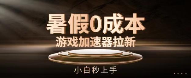 暑假0成本游戏加速器拉新，小白秒上手，无需投资【揭秘】-闲赋网