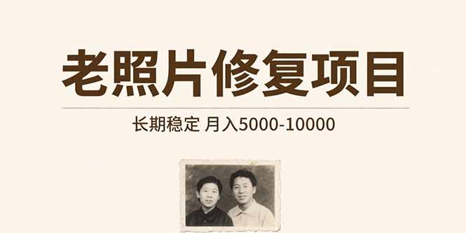 老照片修复项目   长期稳定 月入5000-10000-闲赋网