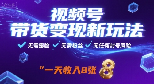 视频号带货变现新玩法，无需露脸，无需粉丝，无任何封号风险，一天收益8张【揭秘】-闲赋网