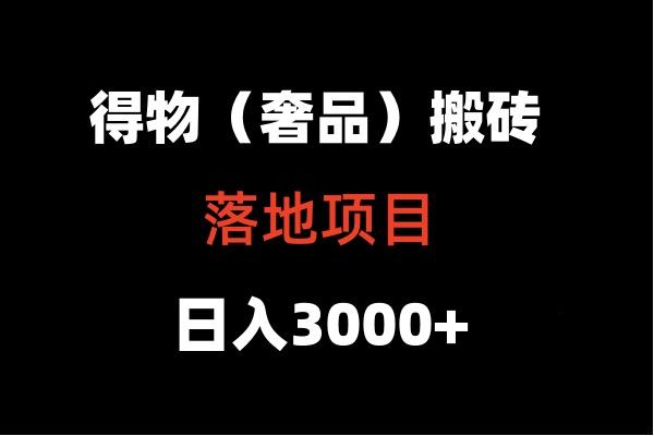 得物搬砖(高奢)落地项目 日入5000+-闲赋网
