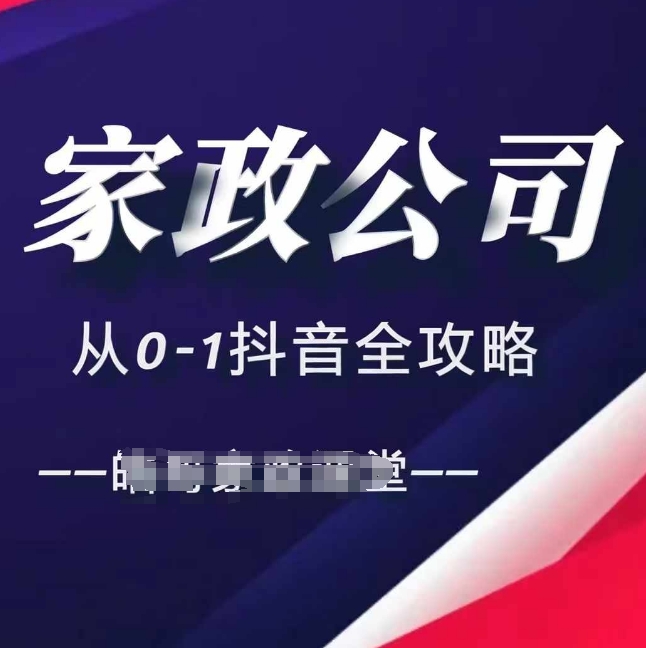 家政公司从0-1抖音全攻略，教你从短视频+直播全方位进行抖音引流-闲赋网