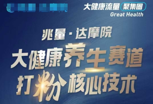 大健康打粉引流，大健康养生赛道暴利打粉新玩法-闲赋网