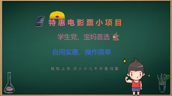 特惠电影票小项目，学生党、宝妈首选，轻松上手，月入小几千不是问题，自用实惠，操作简单-闲赋网