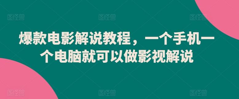 爆款电影解说教程，一个手机一个电脑就可以做影视解说-闲赋网