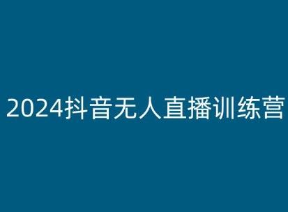 2024抖音无人直播训练营，多种无人直播玩法全解析-闲赋网