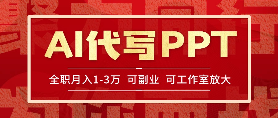 AI代写PPT挣稿费，目前旺季，单子做不完，多劳多得，当天做当天见收益…-闲赋网
