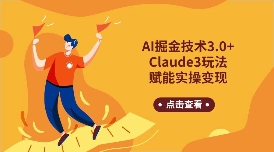 AI掘金技术3.0+Claude3赋能实操变现，日收1000+-闲赋网