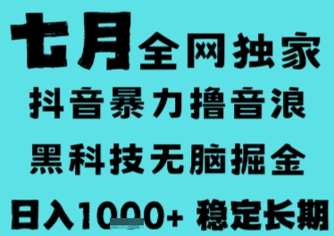 7月最新风口抖音无人直播撸音浪，长期稳定，非短期，全自动运行，低门槛无脑，日入1k+【揭秘】-闲赋网