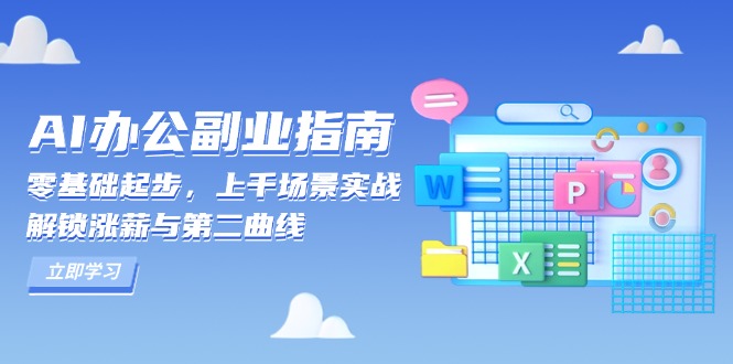 AI 办公副业指南：零基础起步，上千场景实战，解锁涨薪与第二曲线-闲赋网