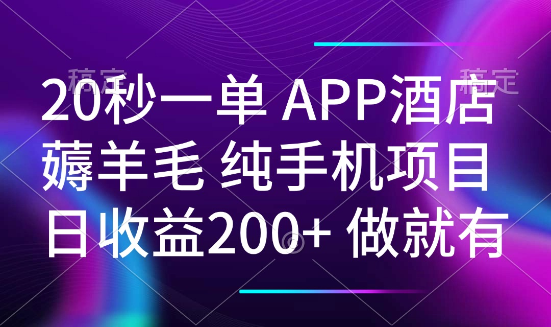 20秒一单APP酒店薅羊毛 春手机项目 日入200+ 空闲时间就能做-闲赋网
