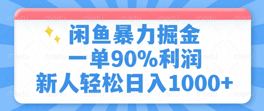 闲鱼暴力掘金，一单90%利润，新人轻松日入1000+-闲赋网