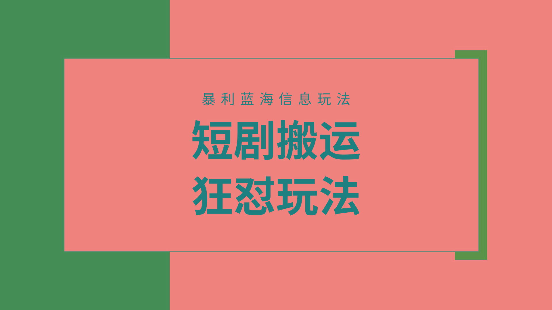 (9558期)【蓝海野路子】视频号玩短剧，搬运+连爆打法，一个视频爆几万收益！附搬…-闲赋网