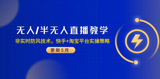 无人/半无人直播教学：非实时防风技术，快手+淘宝平台实操策略(更新5月-闲赋网