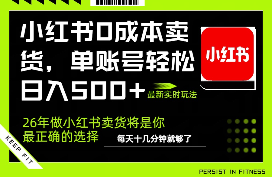 小红书0成本AI卖货，单账号轻松日入500+，完全托管AI，可矩阵放大-闲赋网