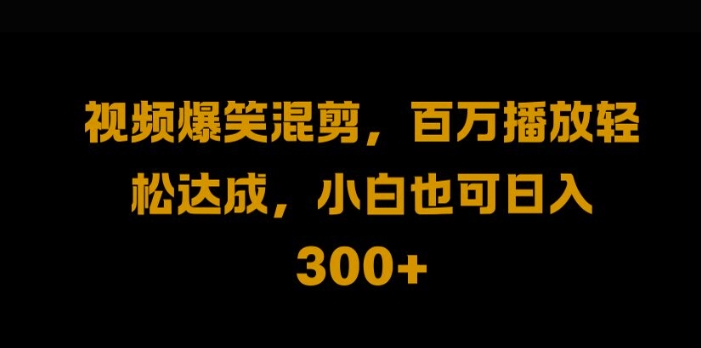 视频号零门槛，爆火视频搬运后二次剪辑，轻松达成日入1k【揭秘】-闲赋网