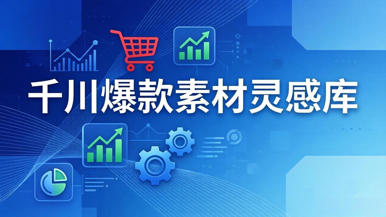 65e86c0a7221a0c8ef64d09cb4d1bb21.jpeg 千川爆款素材灵感库:16种产品属性+10种素材类型+三大主题句式,像查字典一样找灵感