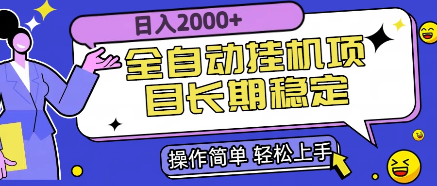 全自动挂机项目日入2000+长期稳定收益-闲赋网