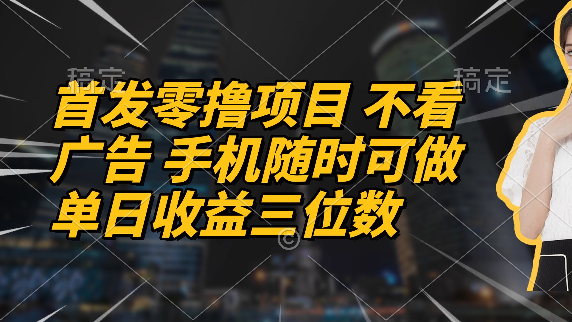 首发零撸项目 不看广告 手机随时可做 单日收益三位数-闲赋网