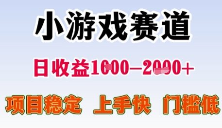 小游戏赛道日收益1k+，项目稳定，上手快，门槛低【揭秘】-闲赋网