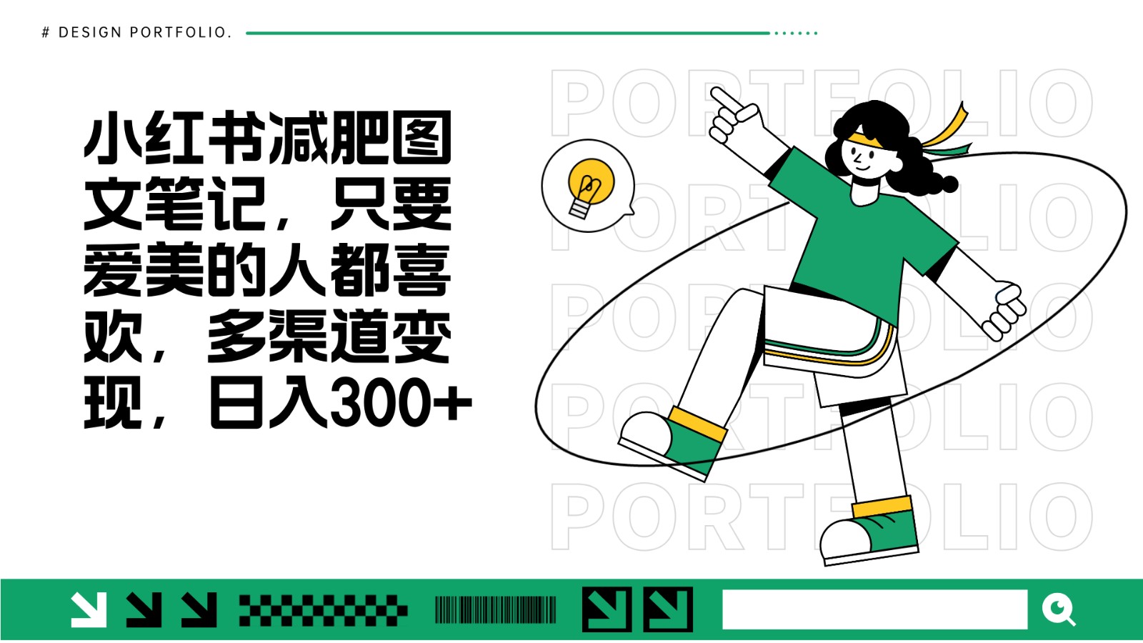 减肥图文笔记，只要爱美的人都喜欢，制作简单，小白也能如入300+-闲赋网