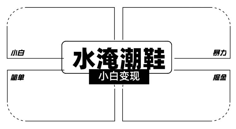 2024全新冷门水淹潮鞋无人直播玩法，小白也能轻松上手，打爆私域流量，轻松实现变现【揭秘】-闲赋网