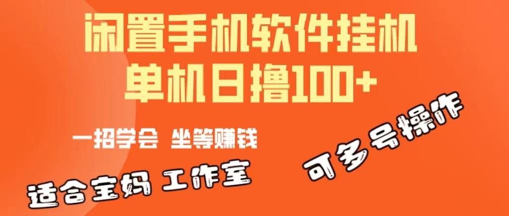 一部闲置安卓手机，靠挂机软件日撸100+可放大多号操作-闲赋网