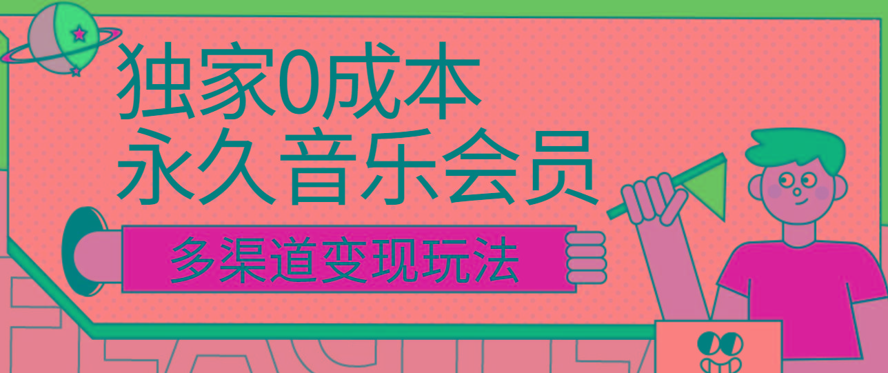 独家0成本永久音乐会员，多渠道变现玩法【实操教程】-闲赋网