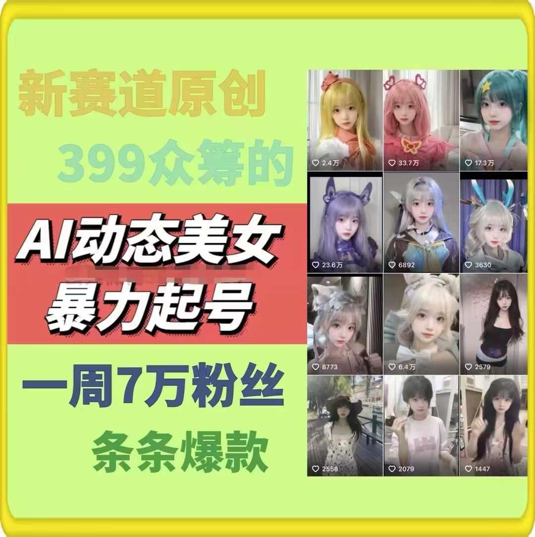 AI动态美女暴力起号，新赛道原创作品，条条爆款，一周7万粉丝-闲赋网