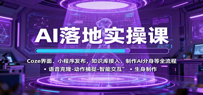 AI落地实操课：Coze界面、小程序发布，知识库接入，制作AI分身等全流程-闲赋网