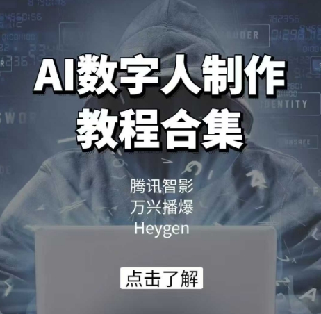 AI数字人制作教程合集，腾讯智影 万兴播爆 Heygen三大平台教学-闲赋网