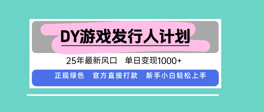 DY小游戏发行人计划，25年最新风口，单日变现1000+，官方 直接打款，新…-闲赋网
