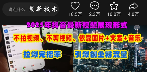 抖音最新视频展现形式，不拍视频、不剪视频、依靠图片+文案助推热门，引爆创业粉-闲赋网