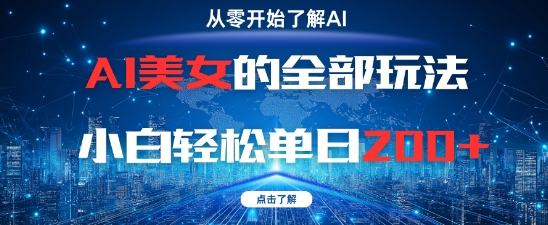 AI美女的全部玩法0基础小白轻松单日2张+-闲赋网