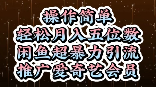 闲鱼超暴力引流推广爱奇艺会员，操作简单，轻松月入5位数-闲赋网