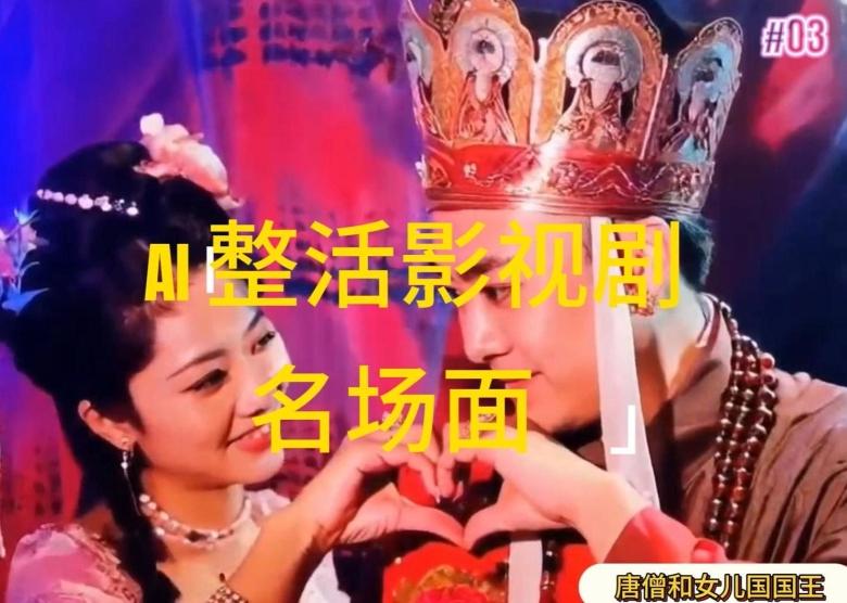 AI整活“影视名场面”发一条爆一条，无脑撸分成收益，日入1k【揭秘】-闲赋网