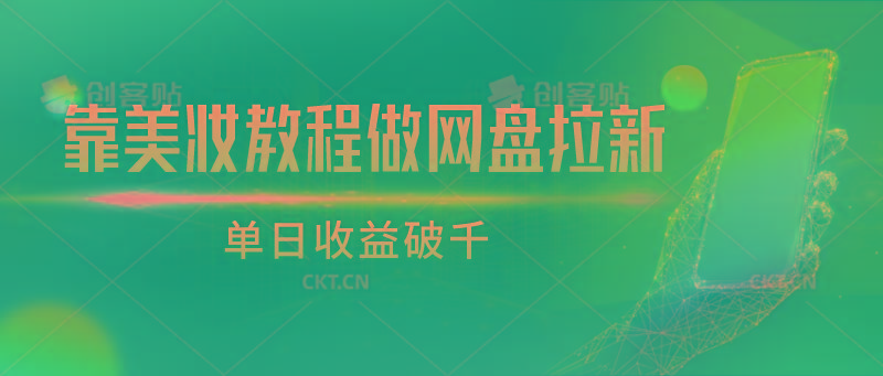 靠美妆教程做网盘拉新，单日收益破千-闲赋网