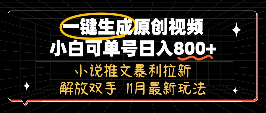 11月最新玩法小说推文暴利拉新，一键生成原创视频，小白可单号日入800+…-闲赋网