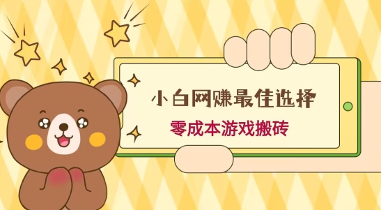小白入手网赚最佳选择，游戏搬砖，保姆级教程，零成本每天十分钟，多号月入1W＋-闲赋网