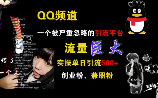 QQ频道，一个被严重忽略的引流平台，流量巨大 实操单日引流500+创业粉兼职粉【揭秘】-闲赋网
