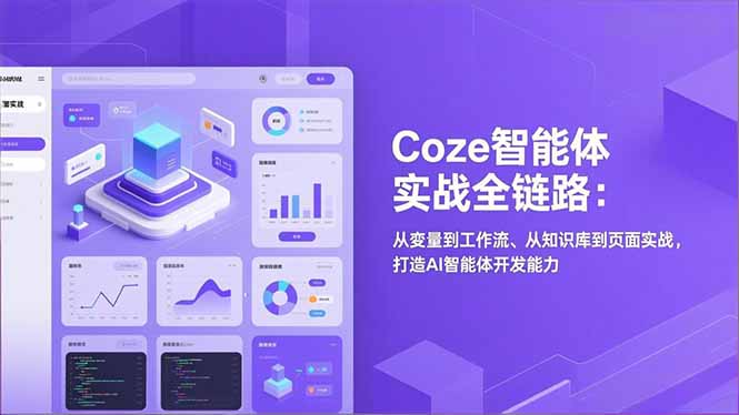 Coze智能体实战全链路(更新-闲赋网