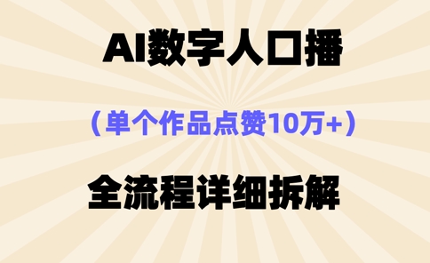 AI数字人口播，单个作品点赞10万+，操作方法十分简单-闲赋网