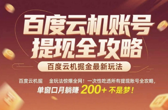 百度云机掘金玩法惊爆全网！一次性吃透所有提现账号全攻略，单窗口月躺入200+【揭秘】-闲赋网