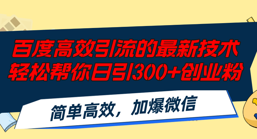 百度高效引流的最新技术,轻松帮你日引300+创业粉,简单高效，加爆微信-闲赋网