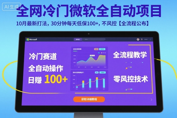 全网冷门微软全自动挂G项目，10月最新打法，30分钟每天低保100+，不风控【全流程公布】【揭秘】-闲赋网