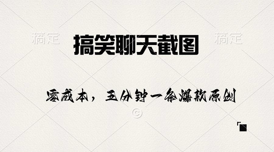 搞笑聊天截图，五分钟一条原创爆款，日入1000+-闲赋网