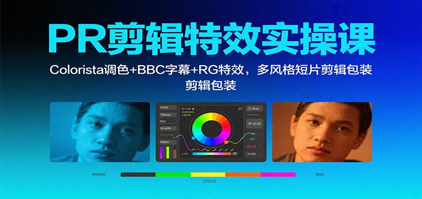 PR剪辑特效实操课：Colorista调色+BBC字幕+RG特效，多风格短片剪辑包装-闲赋网