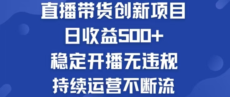 淘宝无人直播带货创新项目，日收益500，轻松实现被动收入-闲赋网
